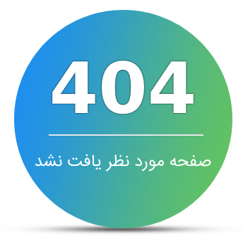 404 صفحه